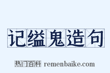 记缢鬼造句是什么意思的图片